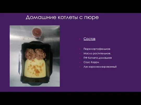 Домашние котлеты с пюре Состав Пюре картофельное Масло растительное, ПФ Котлета домашняя Соус Карри Лук карамелизированный