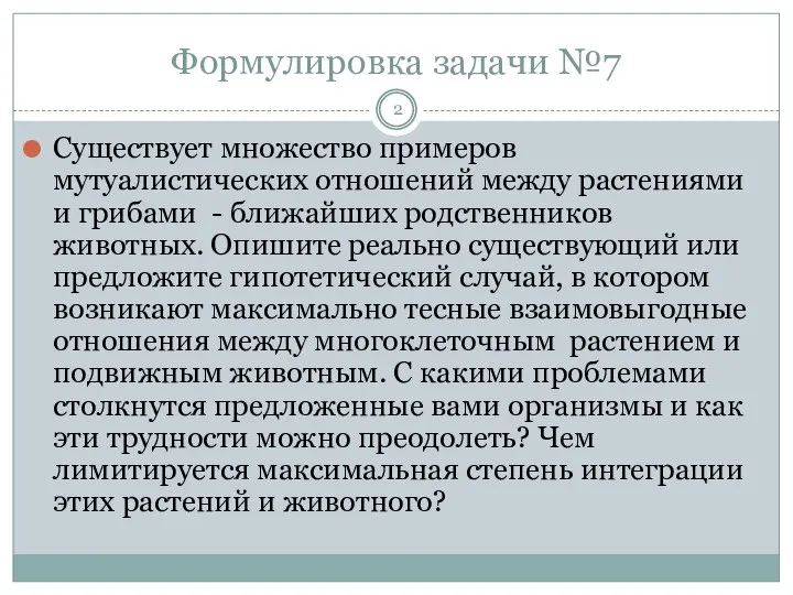 Формулировка задачи №7 Существует множество примеров мутуалистических отношений между растениями и грибами