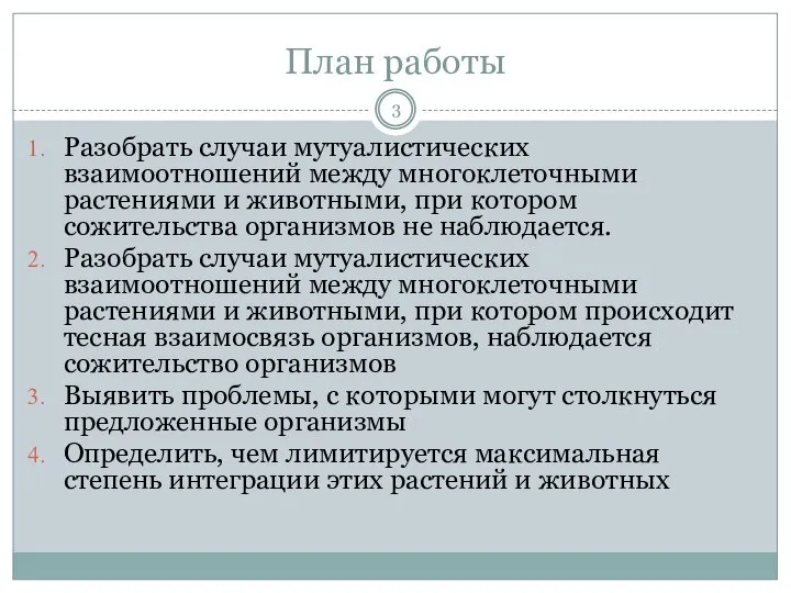 План работы Разобрать случаи мутуалистических взаимоотношений между многоклеточными растениями и животными, при