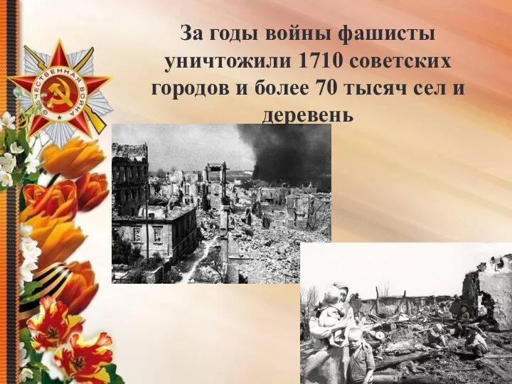 За годы войны фашисты уничтожили 1710 советских городов и более 70 тысяч сел и деревень