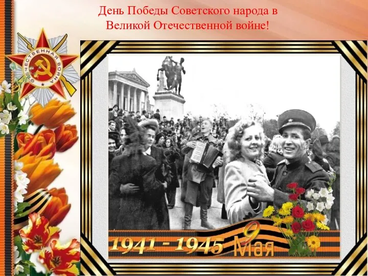 День Победы Советского народа в Великой Отечественной войне!
