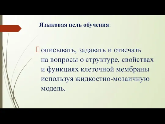 Языковая цель обучения: описывать, задавать и отвечать на вопросы о структуре, свойствах