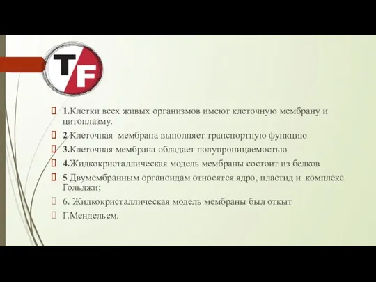 1.Клетки всех живых организмов имеют клеточную мембрану и цитоплазму. 2 Клеточная мембрана