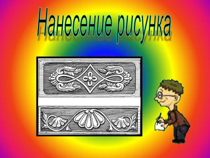 Нанесение рисунка