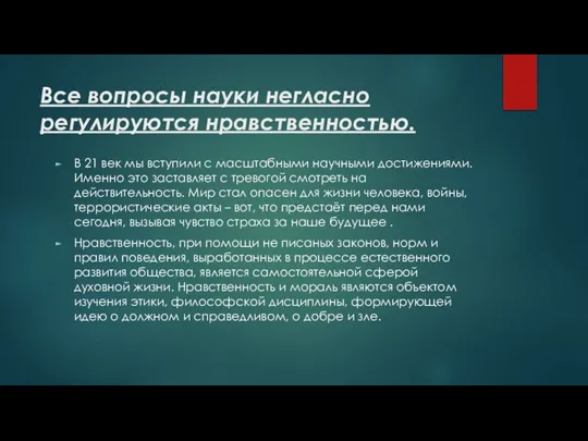 Все вопросы науки негласно регулируются нравственностью. В 21 век мы вступили с