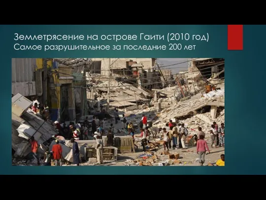Землетрясение на острове Гаити (2010 год) Самое разрушительное за последние 200 лет