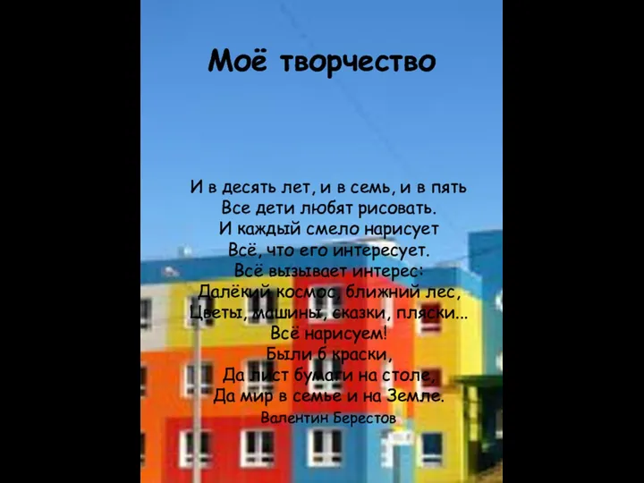 Моё творчество И в десять лет, и в семь, и в пять