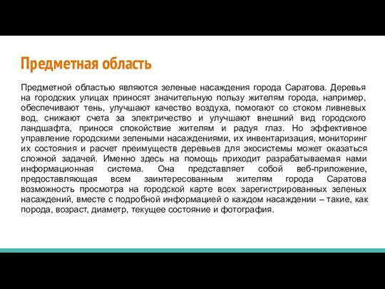 Предметная область Предметной областью являются зеленые насаждения города Саратова. Деревья на городских