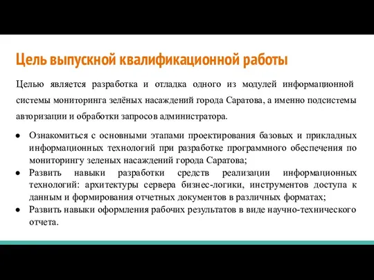 Цель выпускной квалификационной работы Целью является разработка и отладка одного из модулей