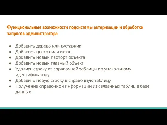 Функциональные возможности подсистемы авторизации и обработки запросов администратора Добавить дерево или кустарник