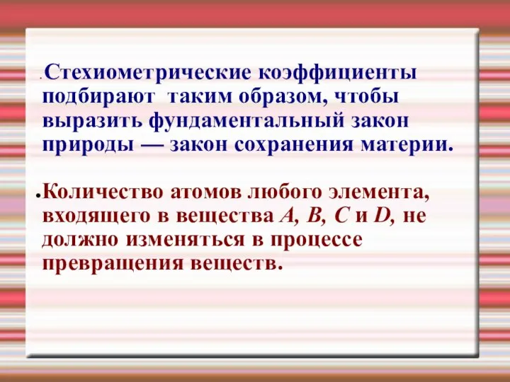 Стехиометрические коэффициенты подбирают таким образом, чтобы выразить фундаментальный закон природы — закон