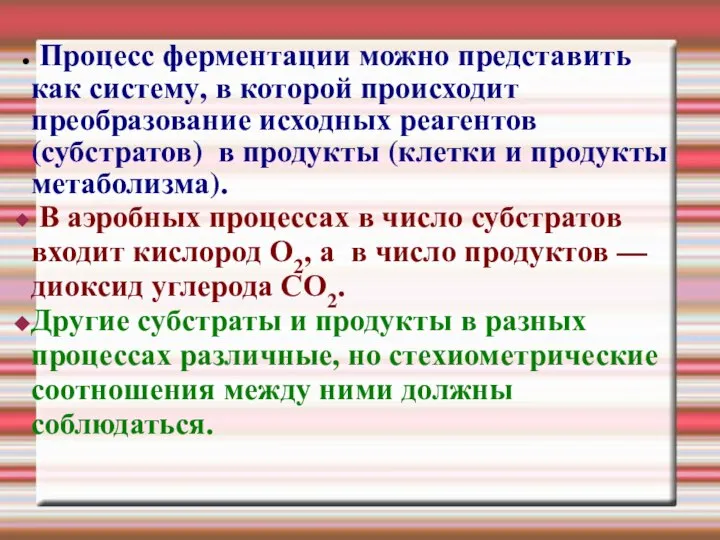 Процесс ферментации можно представить как систему, в которой происходит преобразование исходных реагентов