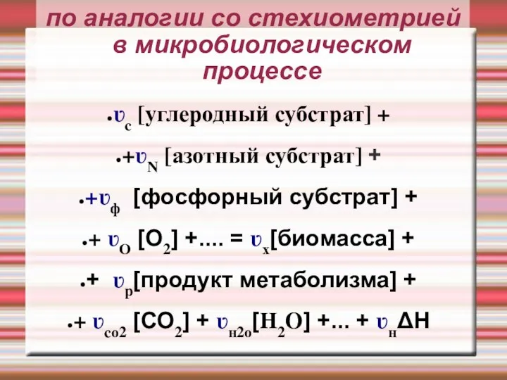 по аналогии со стехиометрией в микробиологическом процессе ʋc [углеродный субстрат] + +ʋN