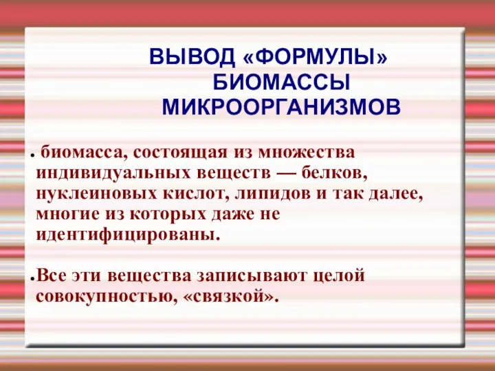 ВЫВОД «ФОРМУЛЫ» БИОМАССЫ МИКРООРГАНИЗМОВ биомасса, состоящая из множества индивидуальных веществ — белков,