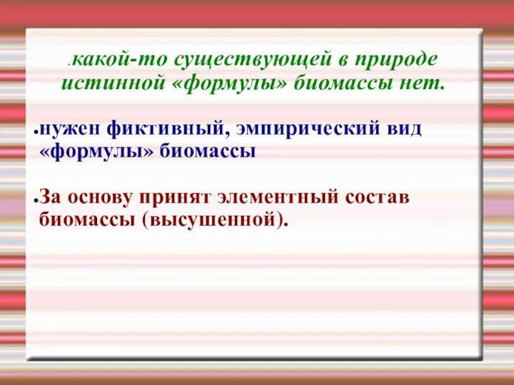 какой-то существующей в природе истинной «формулы» биомассы нет. нужен фиктивный, эмпирический вид