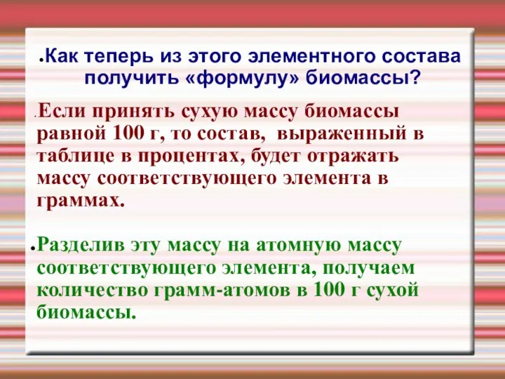 Как теперь из этого элементного состава получить «формулу» биомассы? Если принять сухую