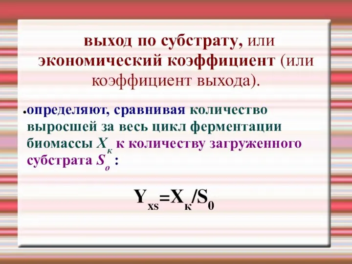 выход по субстрату, или экономический коэффициент (или коэффициент выхода). определяют, сравнивая количество