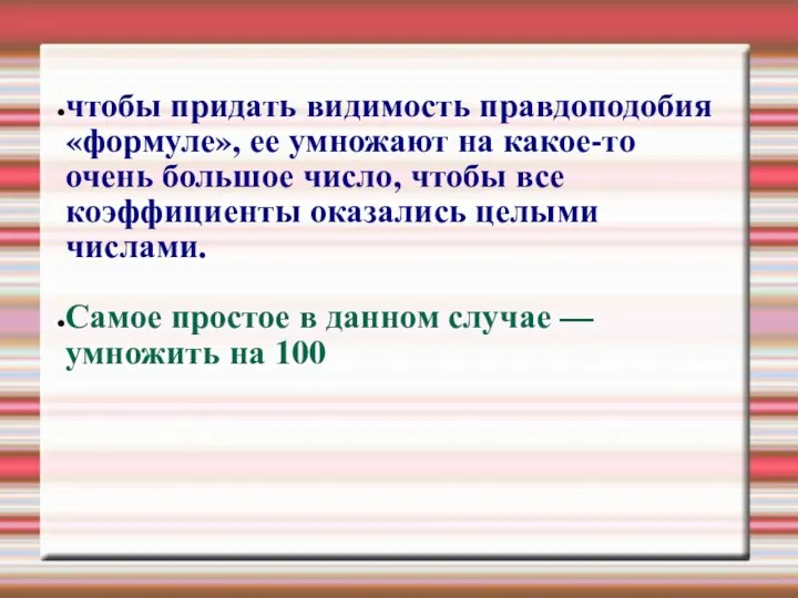 чтобы придать видимость правдоподобия «формуле», ее умножают на какое-то очень большое число,