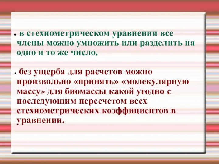 в стехиометрическом уравнении все члены можно умножить или разделить на одно и