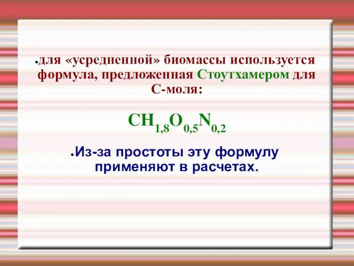 для «усредненной» биомассы используется формула, предложенная Стоутхамером для С-моля: CH1,8O0,5N0,2 Из-за простоты