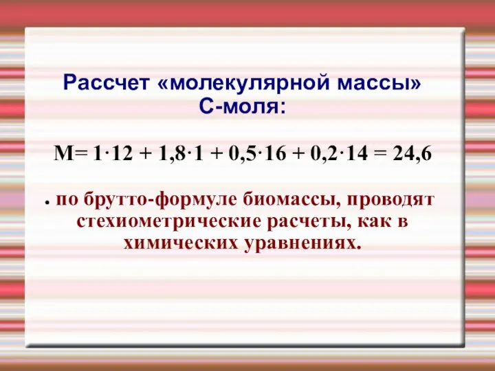 Рассчет «молекулярной массы» С-моля: М= 1·12 + 1,8·1 + 0,5·16 + 0,2·14