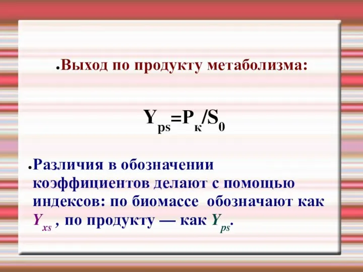 Выход по продукту метаболизма: Yps=Рк/S0 Различия в обозначении коэффициентов делают с помощью