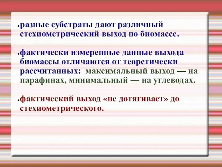 разные субстраты дают различный стехиометрический выход по биомассе. фактически измеренные данные выхода