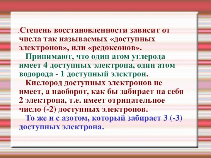 Степень восстановленности зависит от числа так называемых «доступных электронов», или «редоксонов». Принимают,