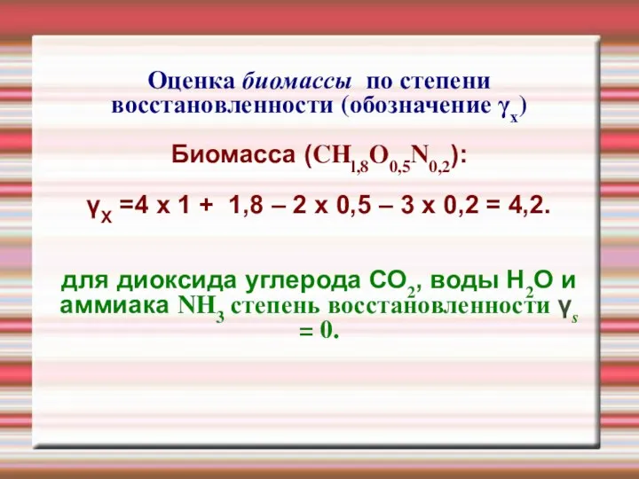 Оценка биомассы по степени восстановленности (обозначение γх)‏ Биомасса (CHl,8O0,5N0,2): γX =4 х