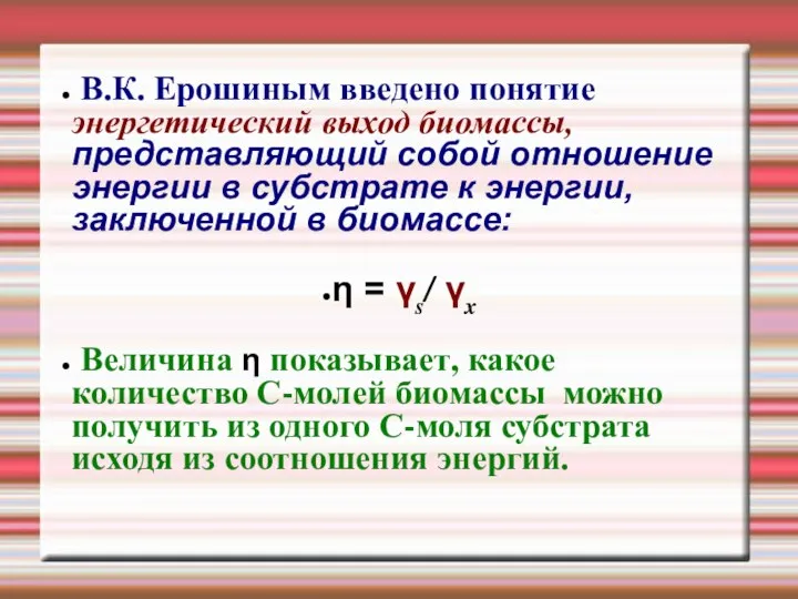 В.К. Ерошиным введено понятие энергетический выход биомассы, представляющий собой отношение энергии в