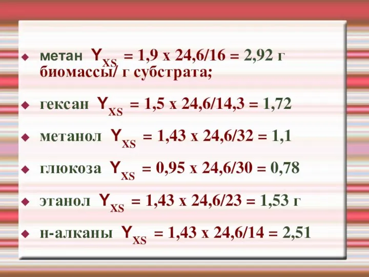 метан YXS = 1,9 х 24,6/16 = 2,92 г биомассы/ г субстрата;