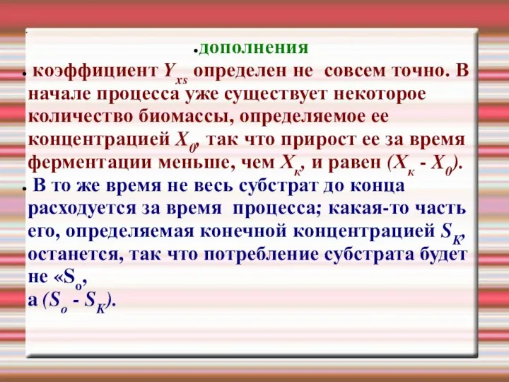 дополнения коэффициент Yxs определен не совсем точно. В начале процесса уже существует