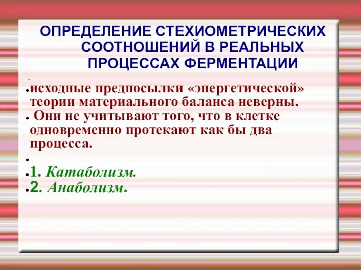 ОПРЕДЕЛЕНИЕ СТЕХИОМЕТРИЧЕСКИХ СООТНОШЕНИЙ В РЕАЛЬНЫХ ПРОЦЕССАХ ФЕРМЕНТАЦИИ исходные предпосылки «энергетической» теории материального