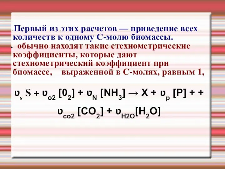 Первый из этих расчетов — приведение всех количеств к одному С-молю биомассы.