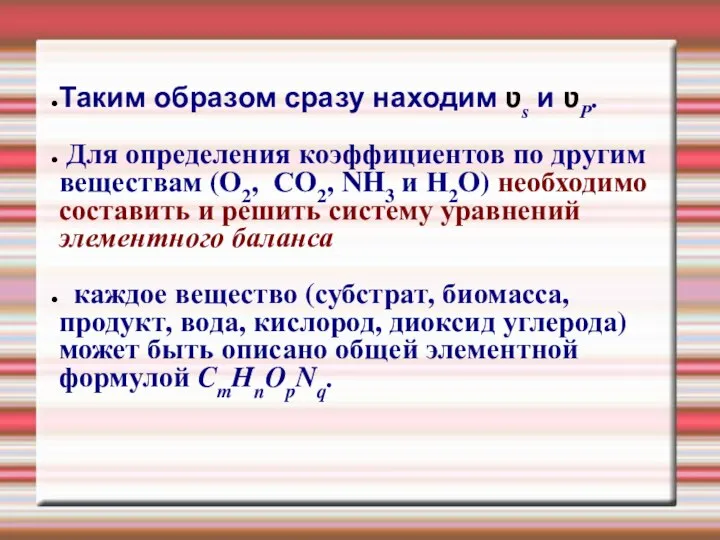 Таким образом сразу находим ʋs и ʋР. Для определения коэффициентов по другим