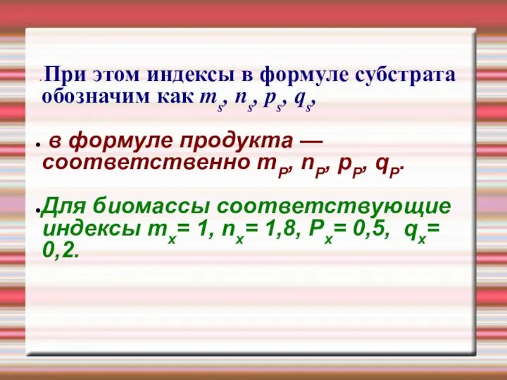 При этом индексы в формуле субстрата обозначим как ms, ns, ps, qs,