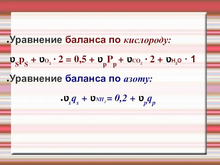 Уравнение баланса по кислороду: ʋSpS + ʋO2 · 2 = 0,5 +