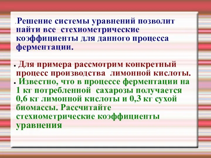 Решение системы уравнений позволит найти все стехиометрические коэффициенты для данного процесса ферментации.