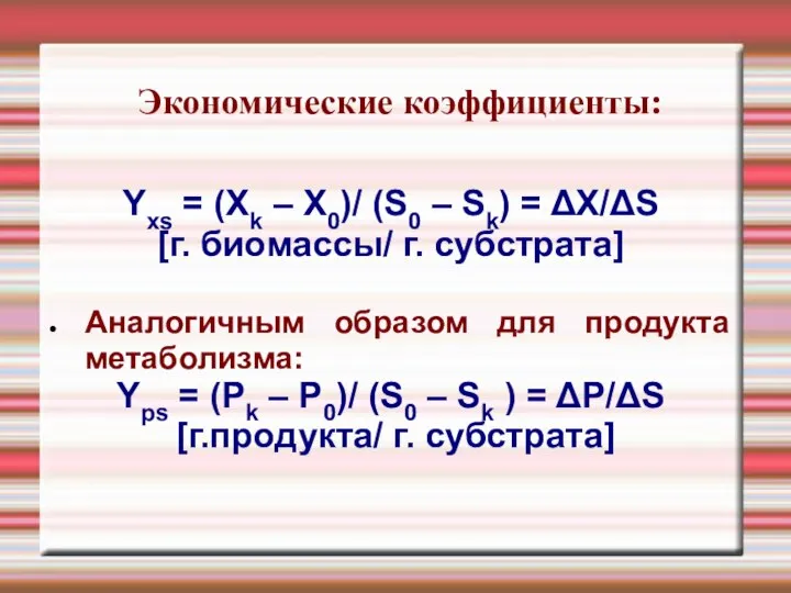 Экономические коэффициенты: Yxs = (Xk – X0)/ (S0 – Sk) = ΔX/ΔS