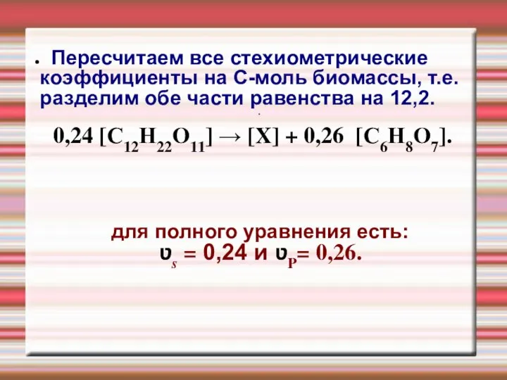 Пересчитаем все стехиометрические коэффициенты на С-моль биомассы, т.е. разделим обе части равенства