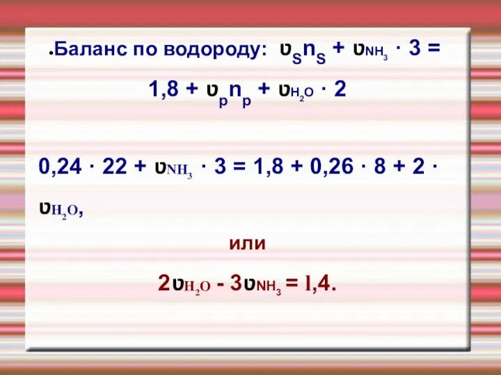 Баланс по водороду: ʋSnS + ʋNH3 · 3 = 1,8 + ʋpnp