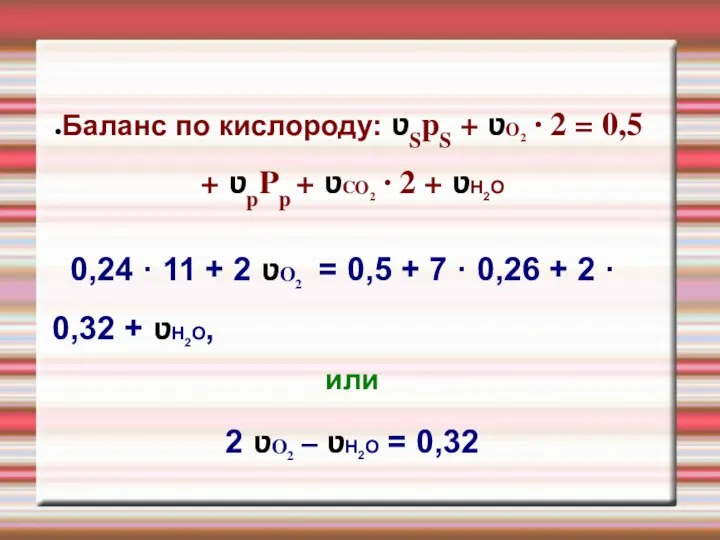 Баланс по кислороду: ʋSpS + ʋO2 · 2 = 0,5 + ʋpPp