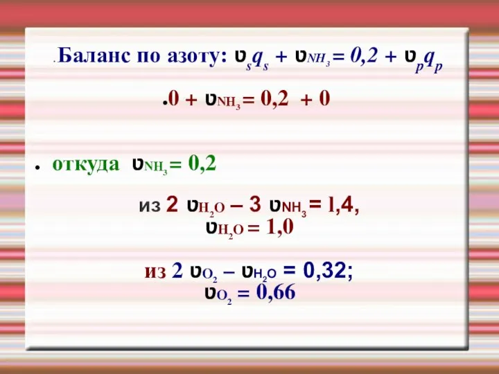 Баланс по азоту: ʋsqs + ʋNH3 = 0,2 + ʋpqp 0 +