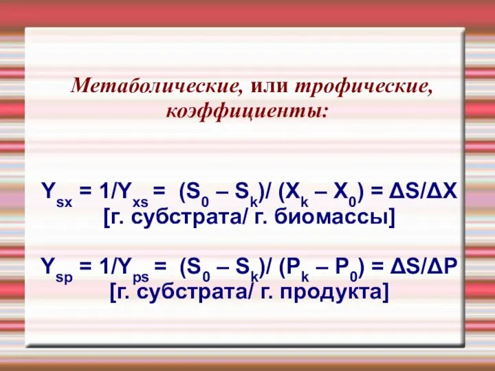 Метаболические, или трофические, коэффициенты: Ysx = 1/Yxs = (S0 – Sk)/ (Xk