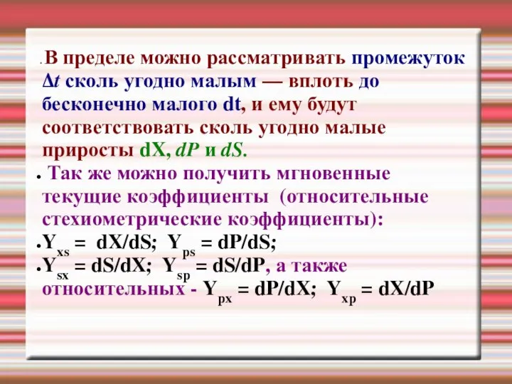 В пределе можно рассматривать промежуток ∆t сколь угодно малым — вплоть до