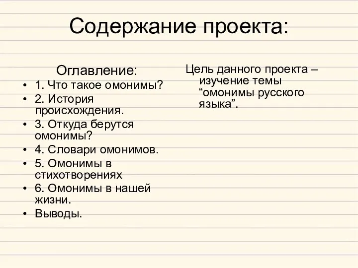 Содержание проекта: Оглавление: 1. Что такое омонимы? 2. История происхождения. 3. Откуда