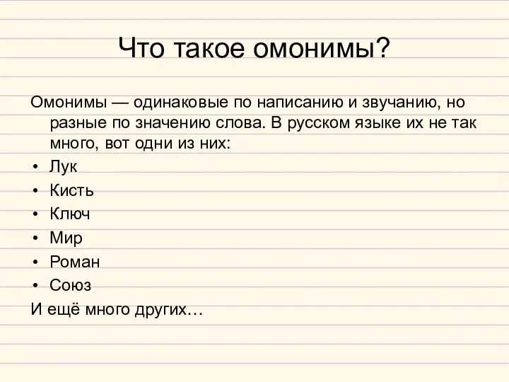 Что такое омонимы? Омонимы — одинаковые по написанию и звучанию, но разные