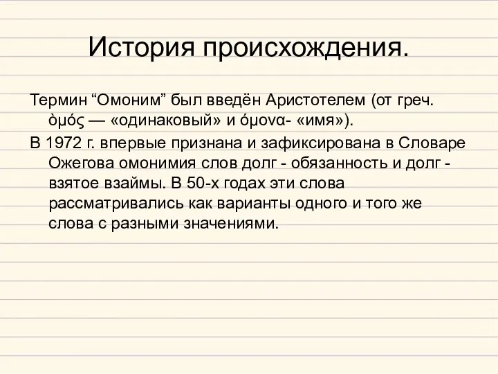 История происхождения. Термин “Омоним” был введён Аристотелем (от греч. òμός — «одинаковый»