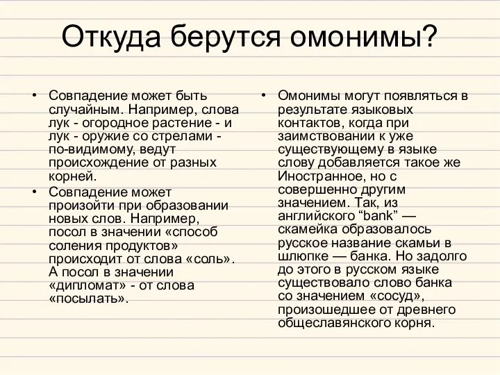 Откуда берутся омонимы? Совпадение может быть случайным. Например, слова лук - огородное