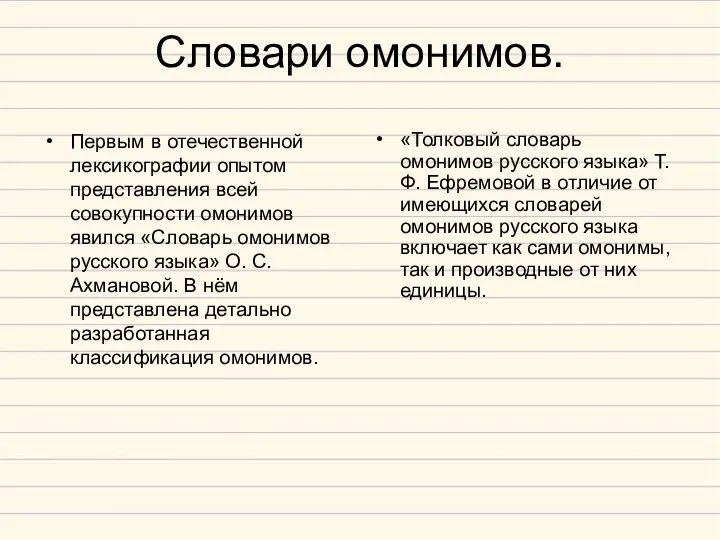 Словари омонимов. Первым в отечественной лексикографии опытом представления всей совокупности омонимов явился